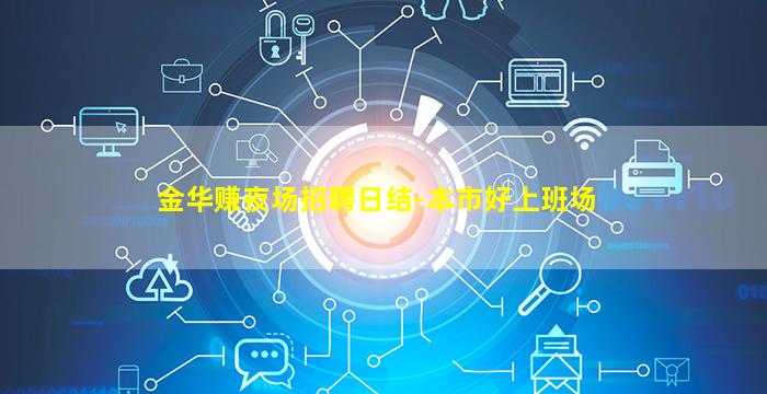 金华赚夜场招聘日结-本市好上班场